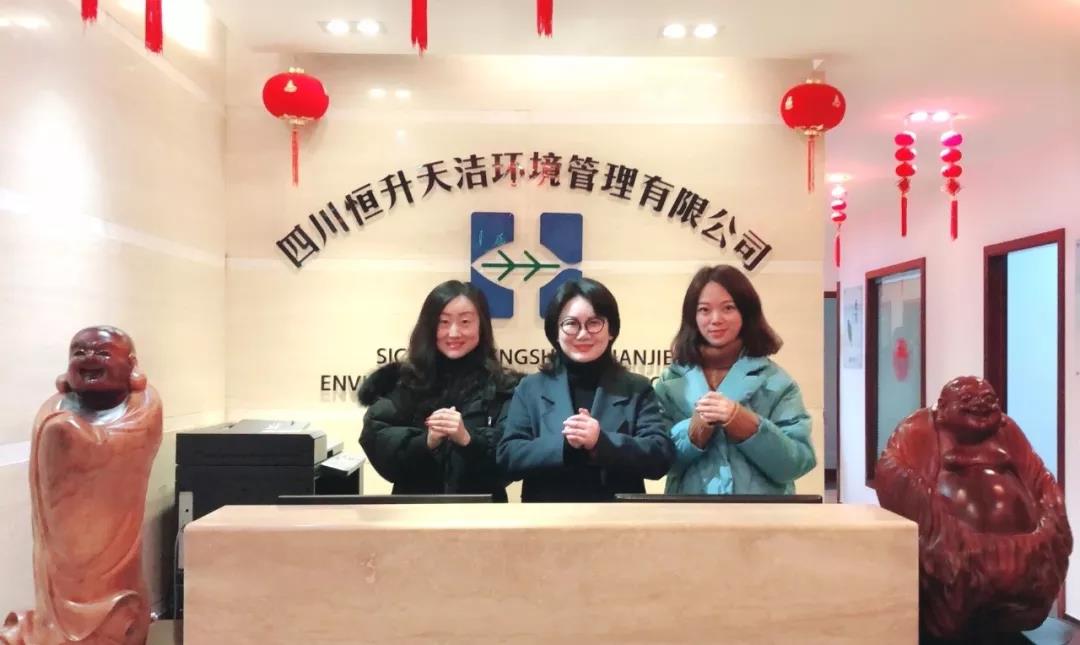 恒升天洁给大家拜年啦！