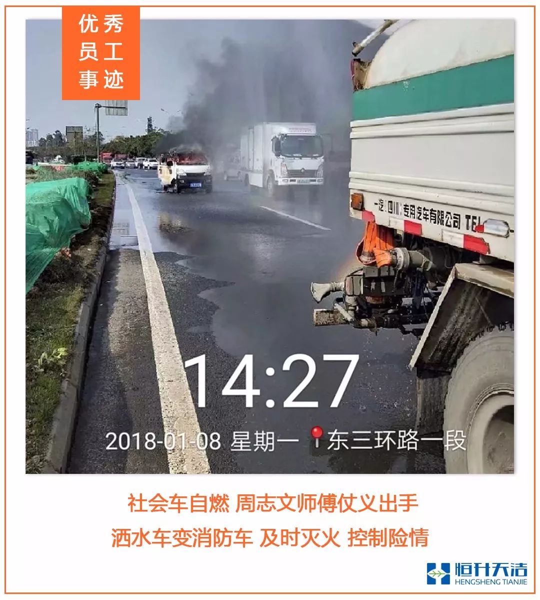优秀员工事迹 | 路遇汽车自燃，洒水车师傅仗义救火