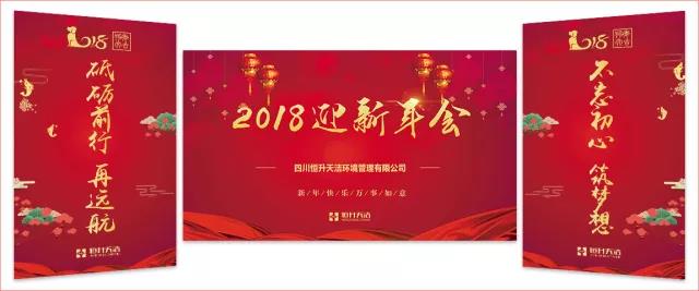“不忘初心 砥砺前行”恒升天洁2018迎新年会纪实