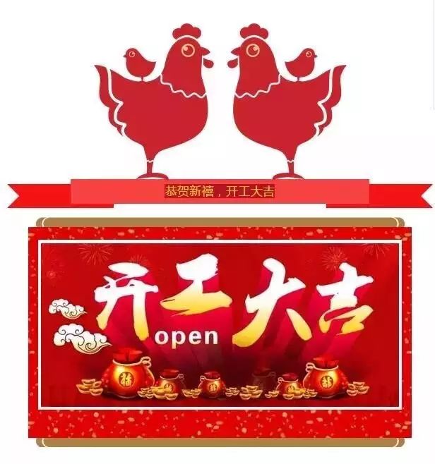 今日立春，开工刚刚好！